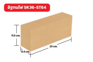 อิฐทนไฟ SK36-ST64