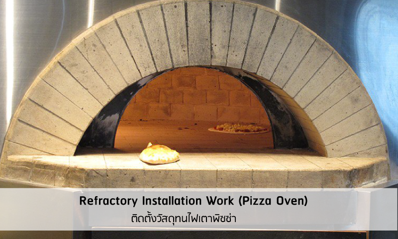 Pizza-Oven วัสดุทนไฟ อิฐทนไฟ ฉนวนกันความร้อน เซรามิคส์ไฟเบอร์ ปูนทนไฟ เตาหลอม เตาอบ