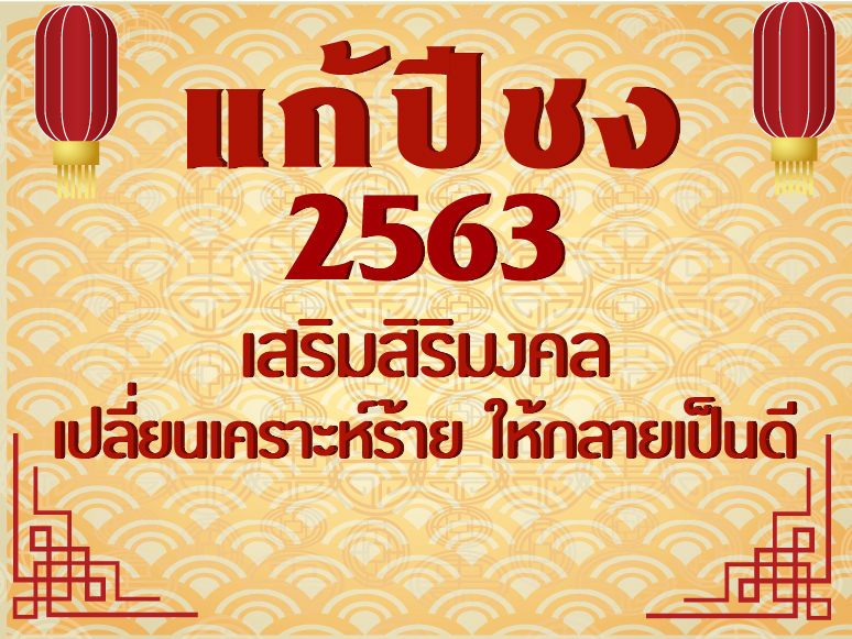 แก้ปีชง 2563  เสริมสิริมงคล เปลี่ยนเคราะห์ร้ายให้กลายเป็นดี