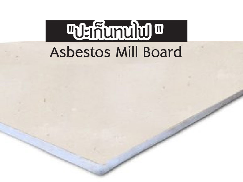ปะเก็นทนไฟ Asbestos Mill Board