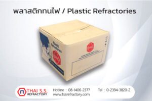 พลาสติกทนไฟ / Plastic Refractories
