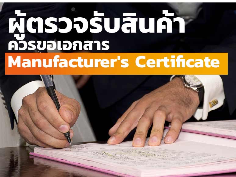ผู้ตรวจรับสินค้าควรขอเอกสาร Manufacturer’s Certificate