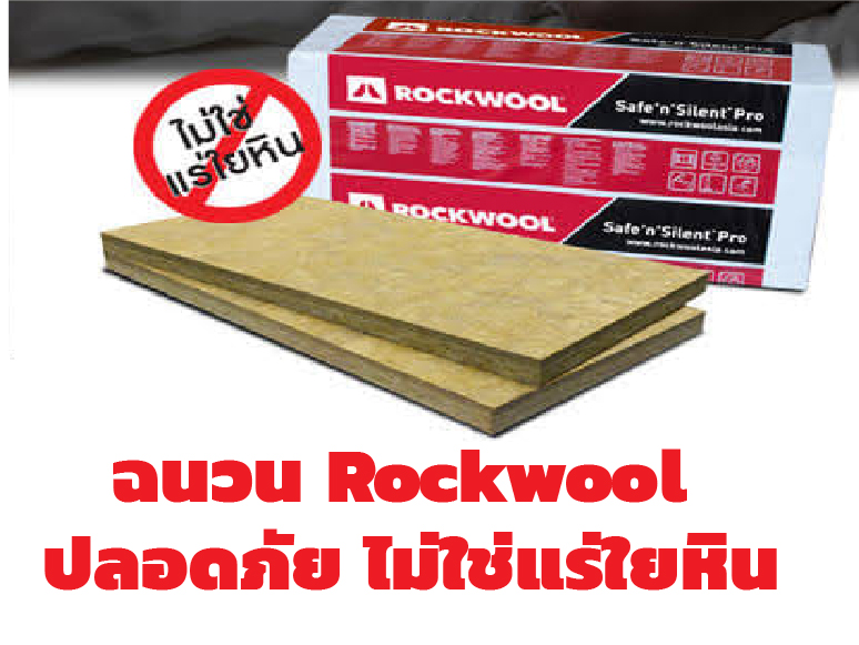 ฉนวน Rockwool ปลอดภัย และไม่ใช่แร่ใยหิน