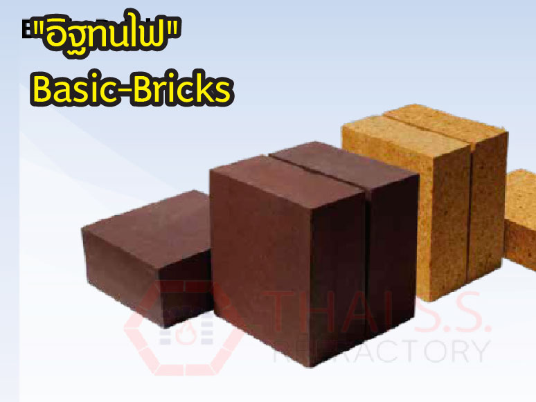 อิฐทนไฟเบสิค Basic Bricks