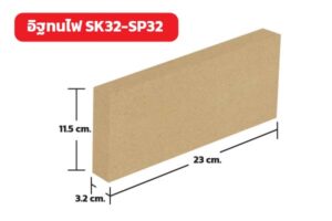 อิฐทนไฟ SK32-SP32