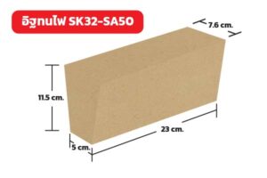 อิฐทนไฟ SK32-SA50