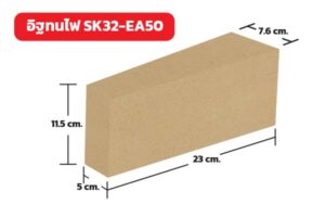 อิฐทนไฟ SK32-EA50