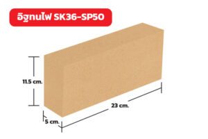 อิฐทนไฟ SK36-SP50