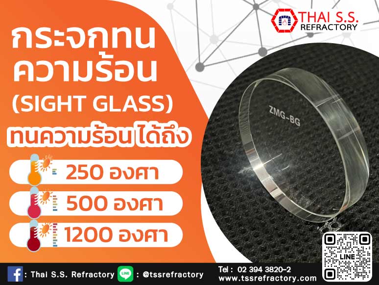 กระจกทนความร้อน (Sight Glass) ทนไฟได้สูงถึง 1,200 องศา